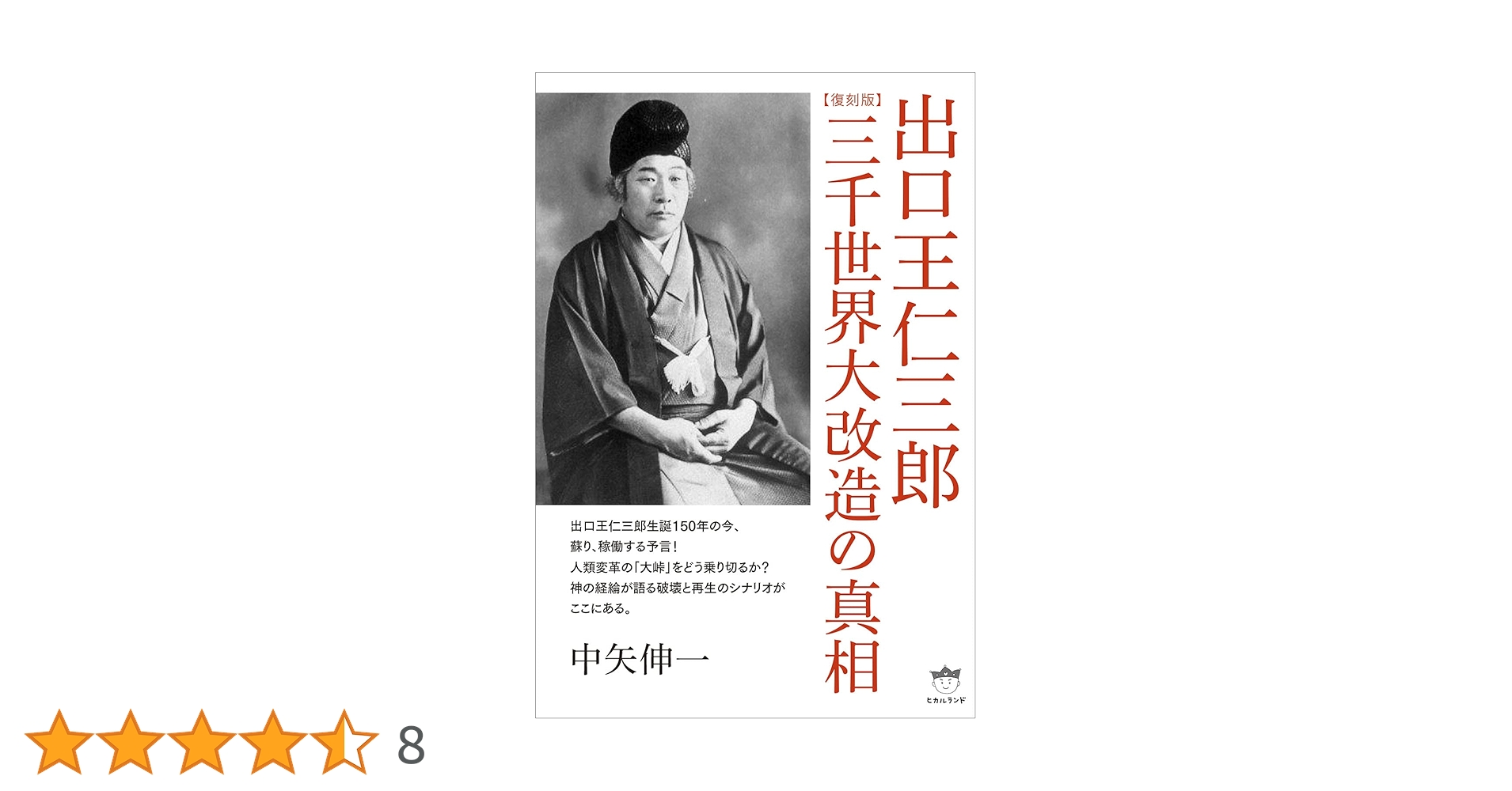 復刻版】出口王仁三郎 三千世界大改造の真相 | 中矢 伸一 |本